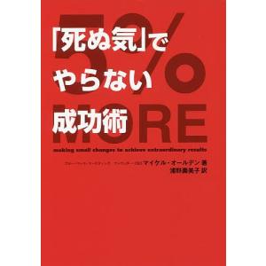 「死ぬ気」でやらない成功術 / マイケル・オールデン / 浦野壽美子