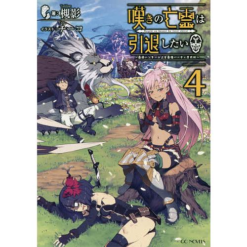 嘆きの亡霊は引退したい 最弱ハンターによる最強パーティ育成術 4/槻影