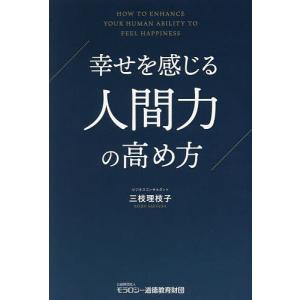 幸せを感じる人間力の高め方/三枝理枝子｜bookfanプレミアム