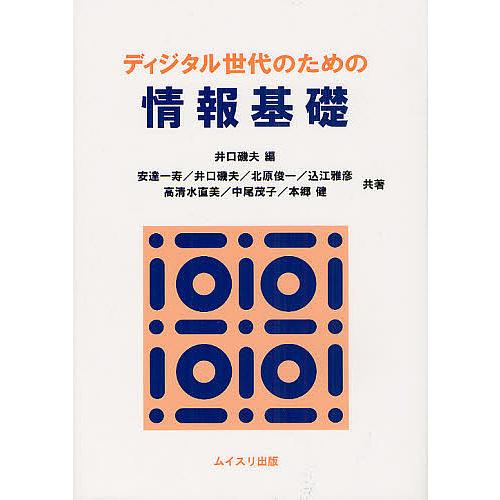 ディジタル世代のための情報基礎/井口磯夫/安達一寿/井口磯夫