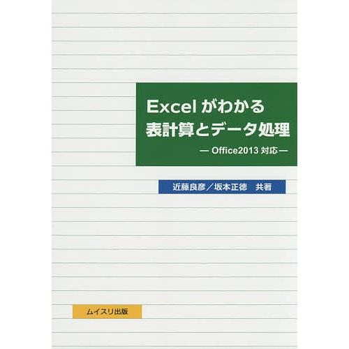 Excelがわかる表計算とデータ処理/近藤良彦/坂本正徳