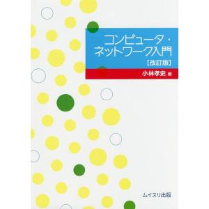 コンピュータ・ネットワーク入門/小林孝史｜bookfan