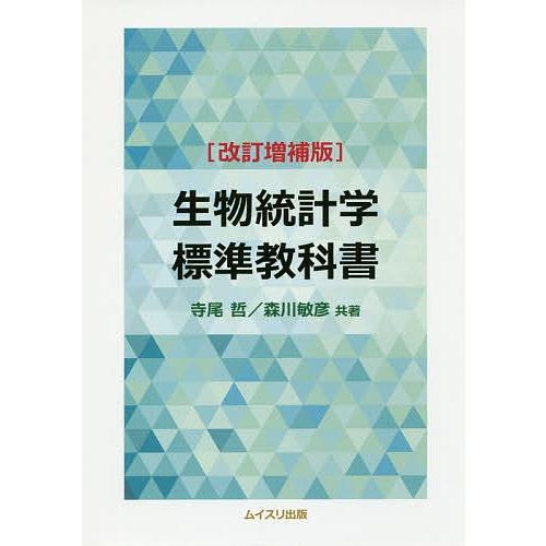 生物統計学標準教科書/寺尾哲/森川敏彦