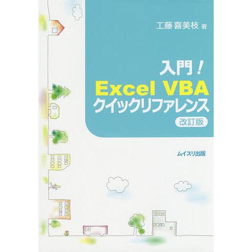 入門!Excel VBAクイックリファレンス/工藤喜美枝