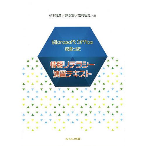 Microsoft Officeを使った情報リテラシー演習テキスト/杉本雅彦/郭潔蓉/岩崎智史