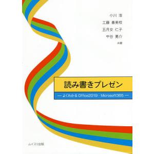 読み書きプレゼン よくわかるOffice2019...の商品画像