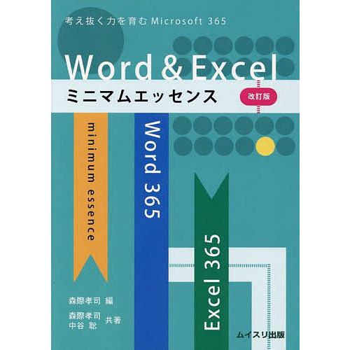 Word &amp; Excelミニマムエッセンス 考え抜く力を育むWord &amp; Excel for Mic...
