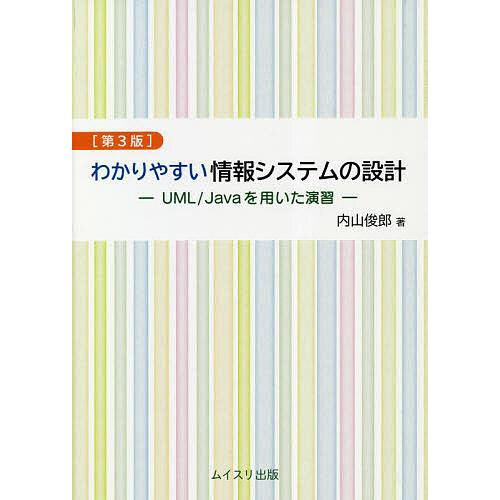 わかりやすい情報システムの設計 UML/Javaを用いた演習/内山俊郎