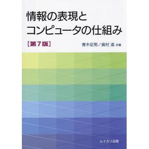 情報の表現とコンピュータの仕組み/青木征男/奥村進