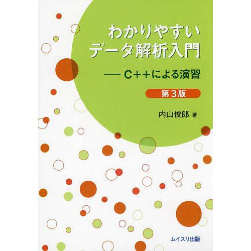 わかりやすいデータ解析入門 C++による演習/内山俊郎