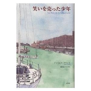 笑いを売った少年/ジェイムス・クリュス/森川弘子｜bookfan