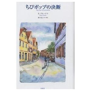 ちびポップの決断/ベンノー・プルードラ/森川弘子｜bookfan