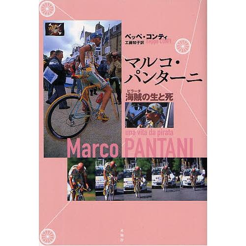 マルコ・パンターニ 海賊の生と死/ベッペ・コンティ/工藤知子