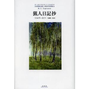 猟人日記抄 ツルゲーネフ 工藤精一郎の買取情報