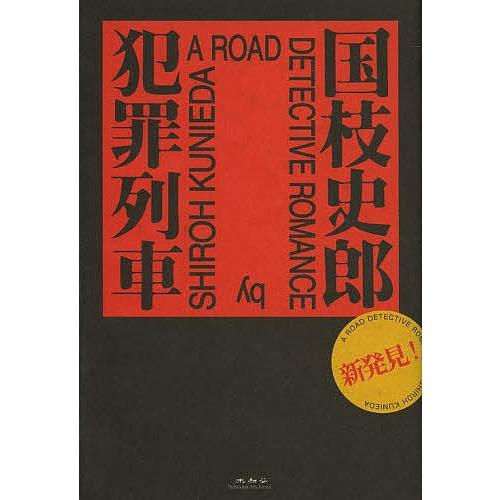 犯罪列車/国枝史郎