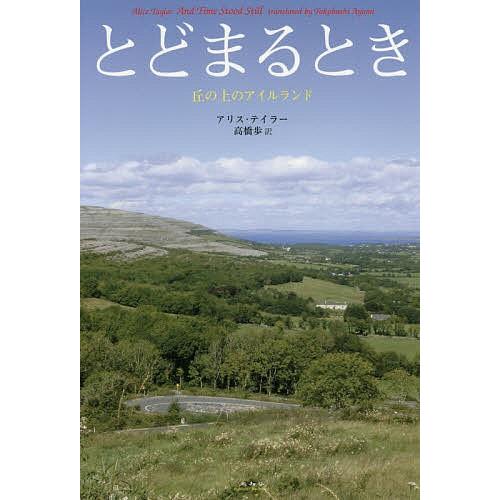 とどまるとき 丘の上のアイルランド/アリス・テイラー/高橋歩