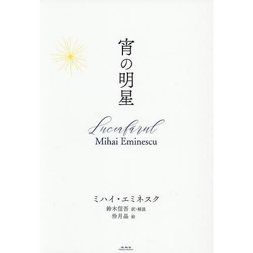 宵の明星/ミハイ・エミネスク/鈴木信吾