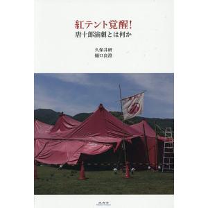 紅テント覚醒! 唐十郎演劇とは何か/久保井研/樋口良澄