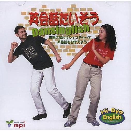 英会話たいそうDansinglis CD