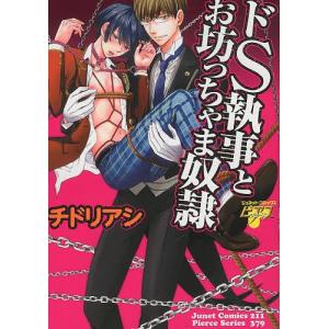 ドS執事とお坊っちゃま奴隷/チドリアシの商品画像