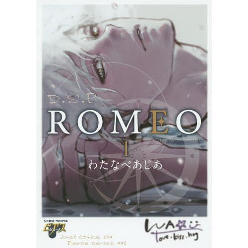 ROMEO 1/わたなべあじあ