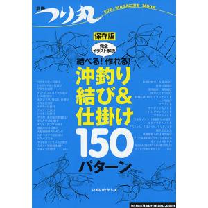 結べる!作れる!沖釣り結び&仕掛け150パターン 完全イラスト解説