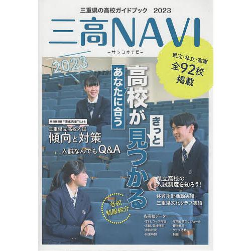 三高NAVI 三重県の高校ガイドブック 2023/夕刊三重新聞社