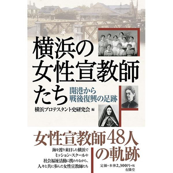 横浜の女性宣教師たち 開港から戦後復興の足跡/横浜プロテスタント史研究会