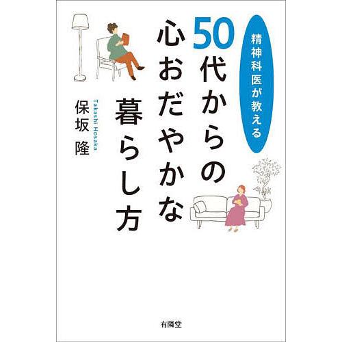 50代からの心おだやかな暮らし方 精神科医が教える/保坂隆