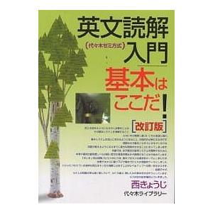 英文読解入門基本はここだ! 代々木ゼミ方式/西きょうじ