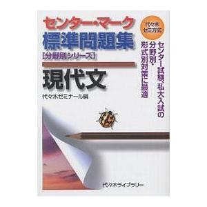 センター・マーク標準問題集現代文 代々木ゼミ方式/代々木ゼミナール