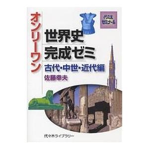 オンリーワン世界史完成ゼミ 中世・近代編/佐藤幸夫