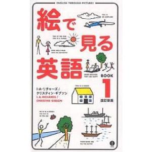絵で見る英語 BOOK1/I．A．リチャーズ/クリスティン・ギブソン