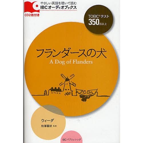 フランダースの犬 TOEICテスト350点以上/ウィーダ