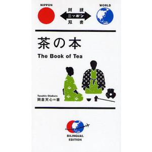 茶の本/岡倉覚三/村岡博 : bookfanプレミアム - 通販 - Yahoo!ショッピング