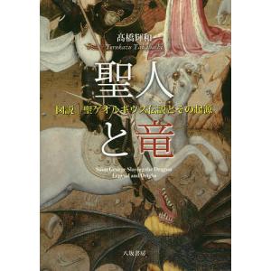 聖人と竜 図説|聖ゲオルギウス伝説とその起源/高橋輝和