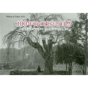 100年前の東京と自然 プラントハンターウィルソンの写真 Wilson in Tokyo 1914/...