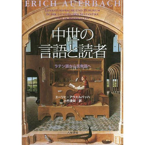 中世の言語と読者 ラテン語から民衆語へ 新装版/エーリヒ・アウエルバッハ/小竹澄栄