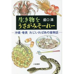 生き物をうさがみそーれー 沖縄・奄美おじいおばあの食物誌/盛口満