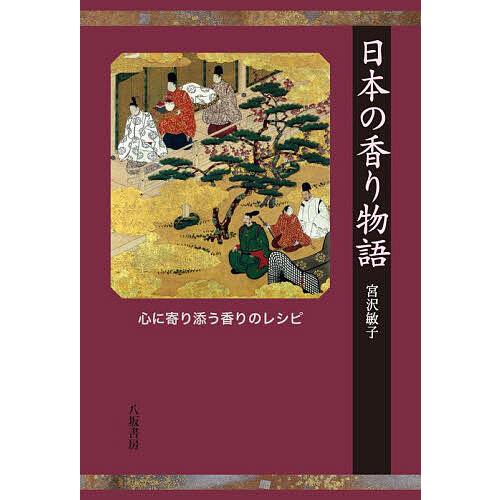 日本の香り物語 心に寄り添う香りのレシピ/宮沢敏子