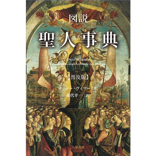 図説聖人事典 普及版/オットー・ヴィマー/藤代幸一