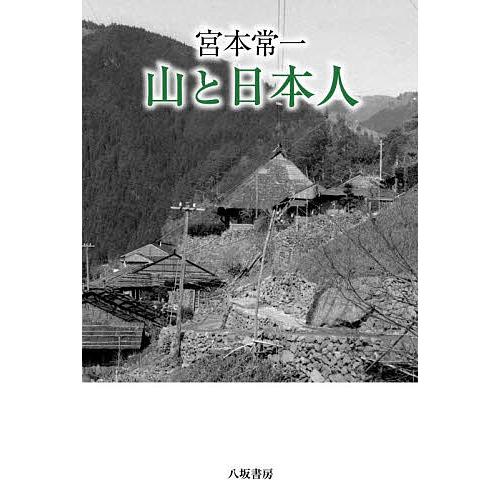 宮本常一山と日本人/宮本常一/田村善次郎