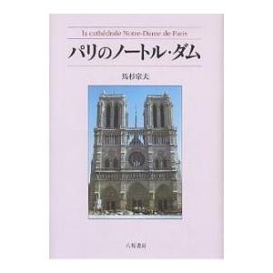 パリのノートル・ダム/馬杉宗夫
