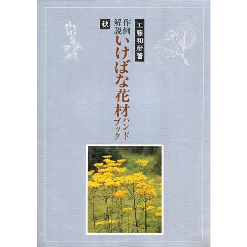 作例解説 いけばな花材ハンドブック 秋/工藤和彦