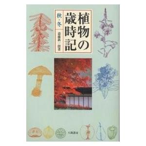 植物の歳時記 秋・冬/斎藤新一郎