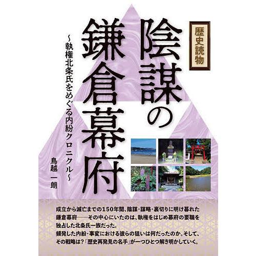 歴史読物陰謀の鎌倉幕府 執権北条氏をめぐる内紛クロニクル/鳥越一朗