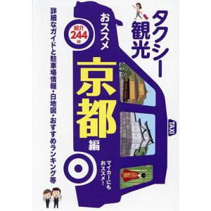 タクシー観光おススメ京都編 詳細なガイドと駐車場情報白地図おすすめランキング等 〔2023〕 最新版/旅行の商品画像