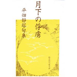 月下の俘虜 平畑静塔句集/平畑静塔｜bookfan