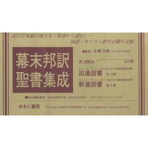 幕末邦訳聖書集成 全16巻｜bookfan