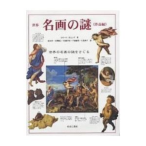 世界名画の謎 作品編 / ロバート カミング / 冨田章